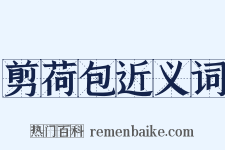 剪荷包近义词是什么意思的图片